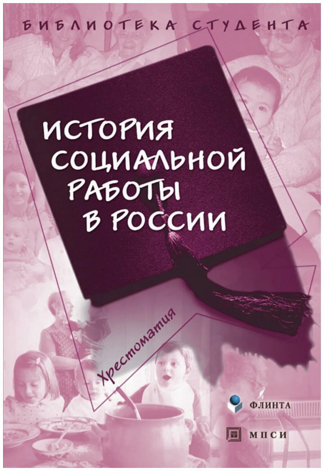 Книга социальная история. История социальной работы. История социальной работы в России. Книга история социального работника. Рассказ о социальной работе.