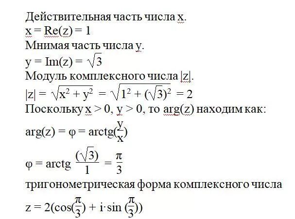 Z 1 корень 3. Z корень из 3-i в тригонометрической форме. Мнимая и действительная часть комплексного. Действительная и мнимая часть комплексного числа. Найти действительные и мнимые части комплексных чисел.