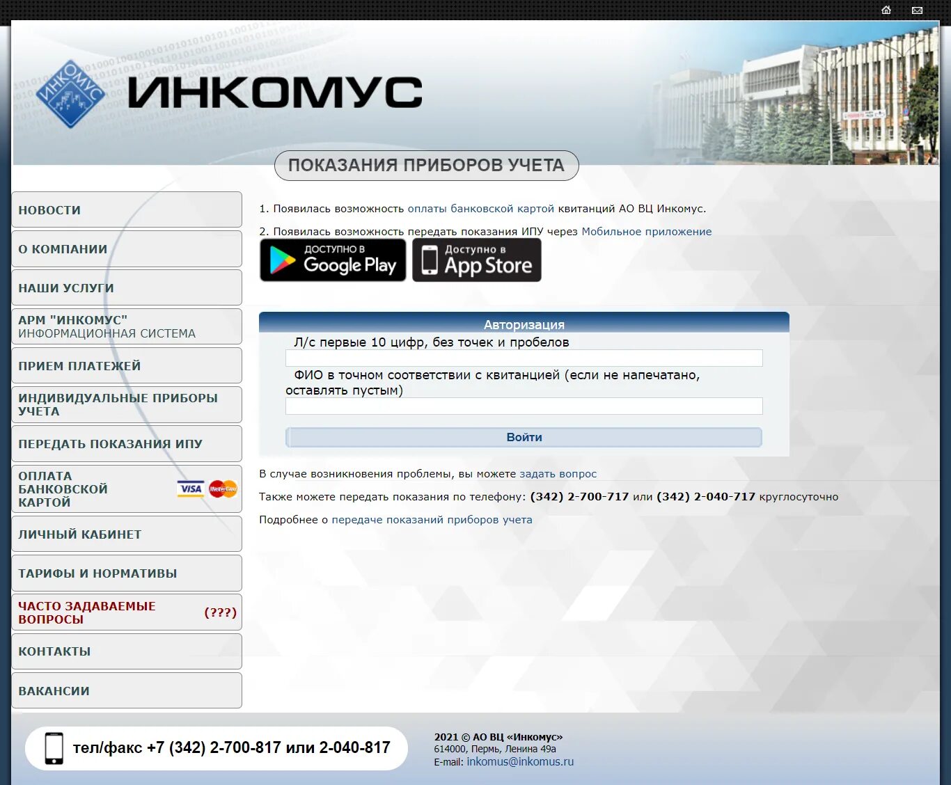 Инкомус. Инкомус передать показания счетчиков. Инкомус Пермь. Инкомус Пермь передать показания. Inkomus ru передать показания пермь