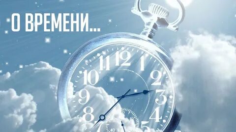 Проект про время