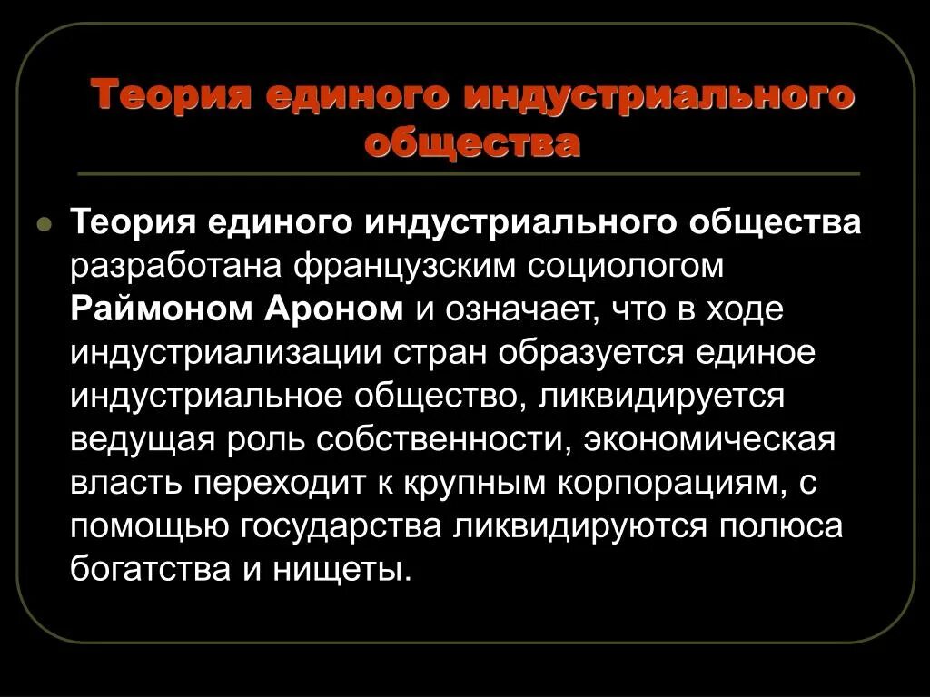 Теория единого индустриального общества. Теория индустриального общества Арона. Теория индустриального общества кратко. Теория постиндустриального общества. Новейшие теории общества