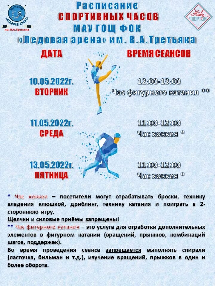 витязь стрежевой расписание катания. расписание ледового дворца в коврове. расписание ледового дворца. ледовый дворец салават каток расписание.