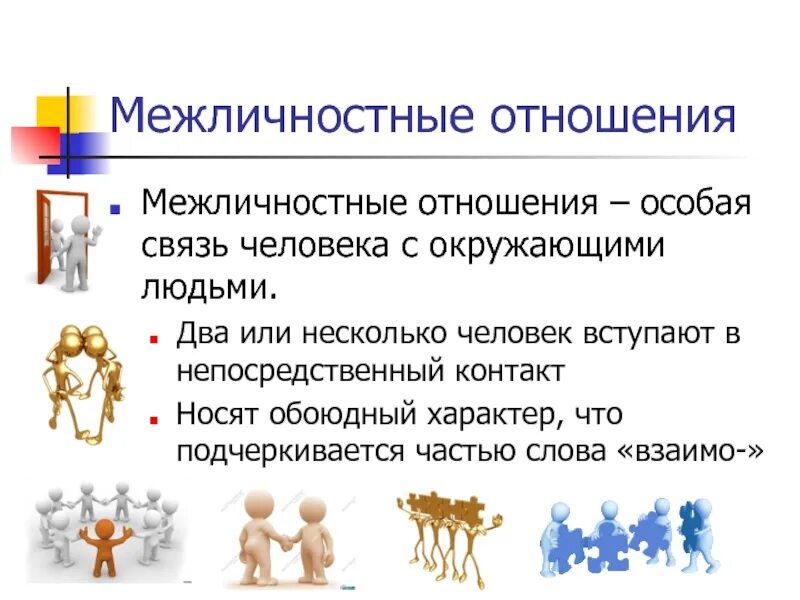 Межличностные отношения. Плакат на тему межличностных отношений. Межличностные отношения презентация. Межличностные отношения люди.