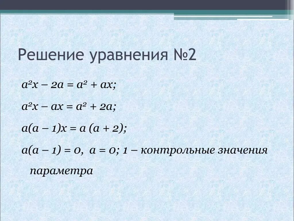 2 2x a2 4ax2 a 0. Решение уравнений x2. Уравнение x2=a. X 2 решение. Уравнение с x.