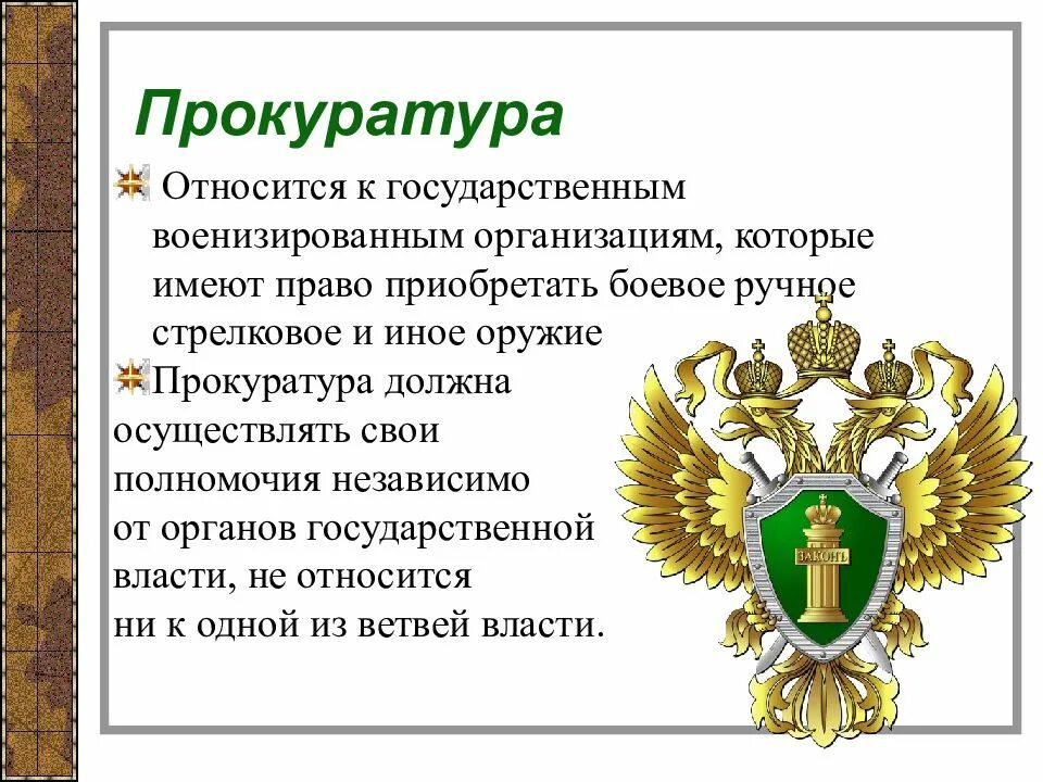 Контроль осуществляемый органами прокуратуры. Прокуратура Российской Федерации относится. Правоохранительные органы РФ прокуратура. Презентация на тему прокуратура РФ. Что относится к органам прокуратуры.