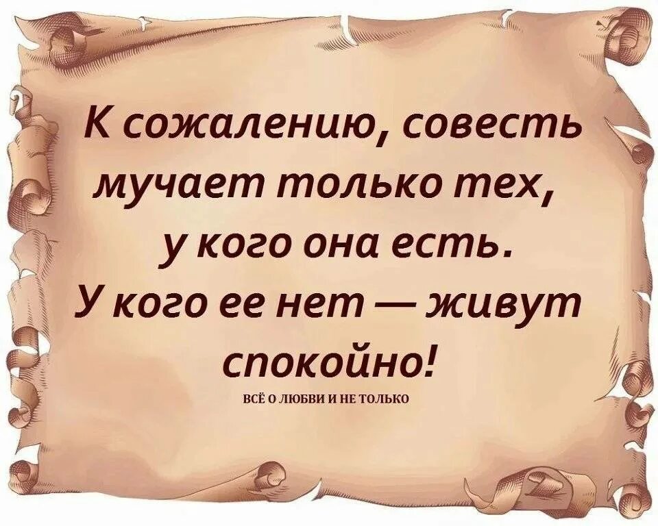 Статусы про плохих людей. Совесть не мучает. Совесть мучает. Фразы великих людей на тему обида и прощения.