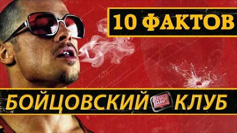 Бойцовский клуб факты
