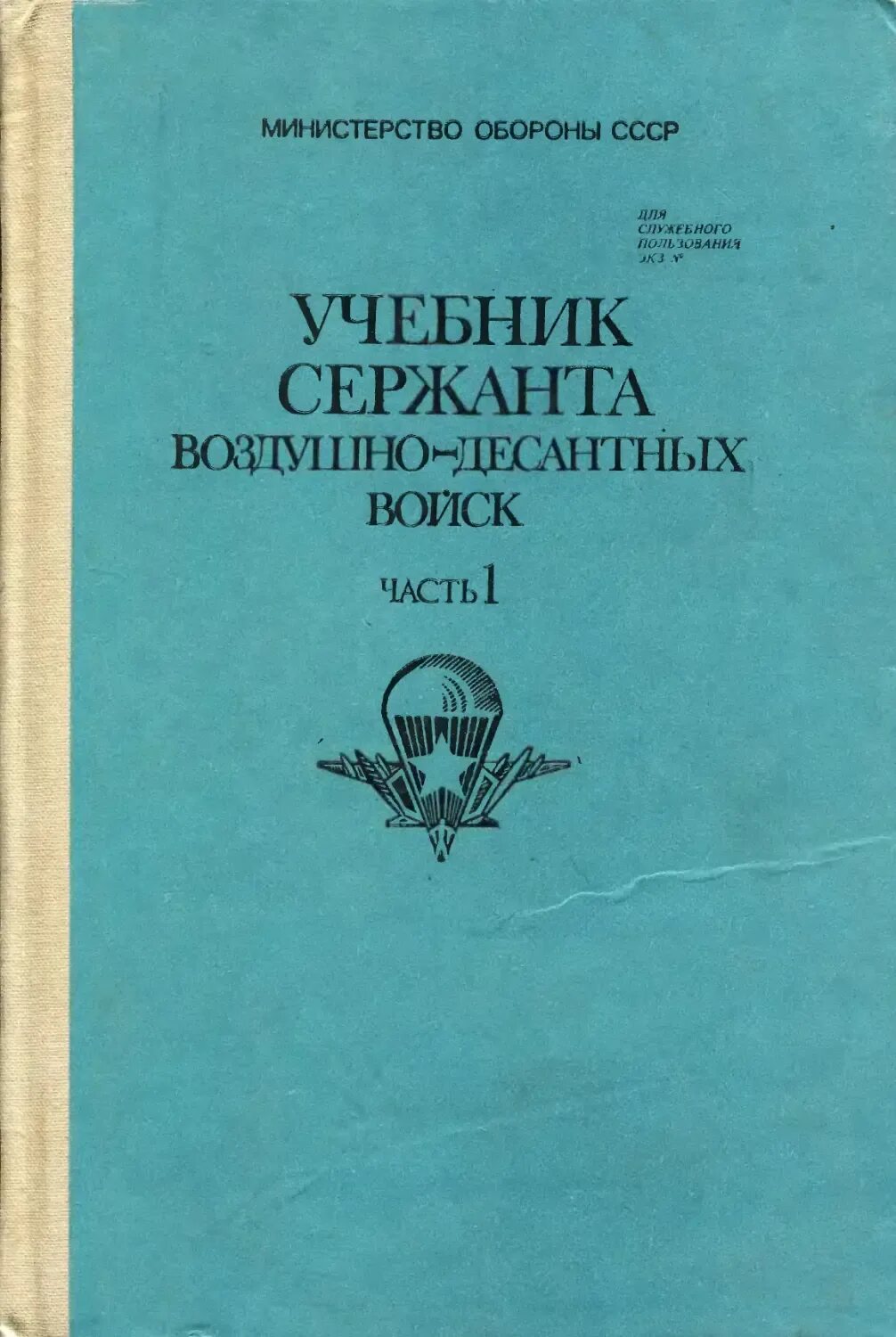Учебник сержанта железнодорожных войск. Книги воениздат 1960. Книжка допризывника. Учебник сержанта железнодорожных войск. Учебник воениздат.