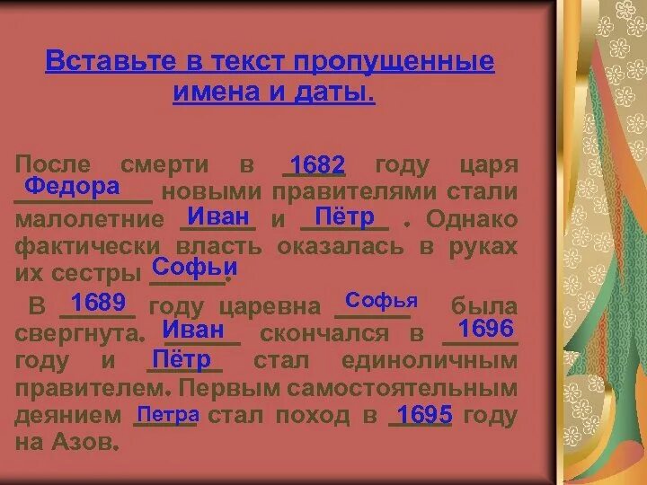 После дата. После смерти в году царя новыми правителями стали. Вставьте в текст пропущенные имена и даты после смерти в году. Вставьте в текст пропущенные имена и даты после смерти в году царя. Вставьте в текст пропущенные имена и даты.