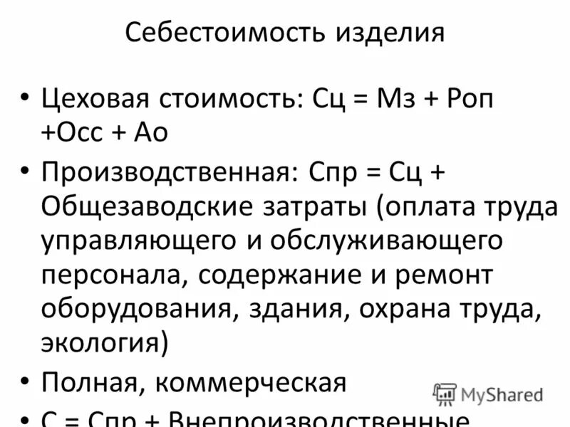 Себестоимость промышленной. Производственная и полная себестоимость формула. Производственная себестоимость продукции формула. Производственная себестоимость формула расчета. Производственная себестоимость изделия формула.