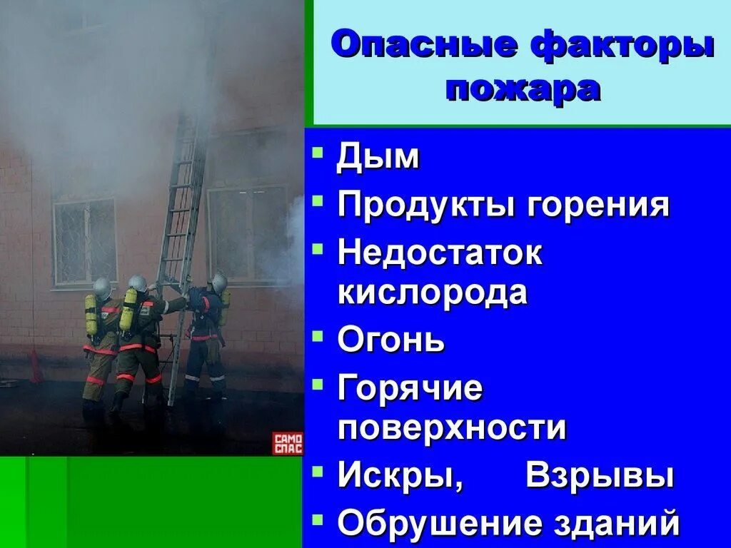 Продукты горения при пожаре. Опасные факторы пожара. Опасные причины пожара. Факторы пожарной безопасности. Опасные факторы пожарной безопасности.