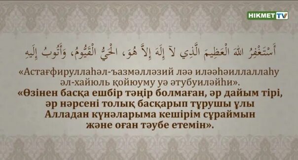 Пайғамбарға салауат айту. Истиғфар текст. Истиғфар дұғасы текст казакша. Истиғфар Сура. Истихара.