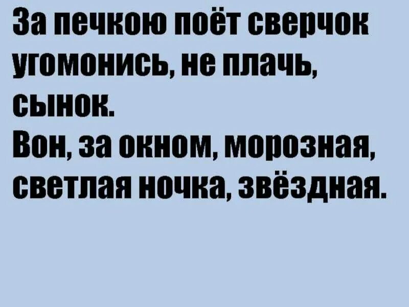 Колыбельные песни за печкою. Печкою поет сверчок. За печкою поет сверчок угомонись не плачь сынок текст. За печкою поёт сверчок. Сверчок Колыбельная.