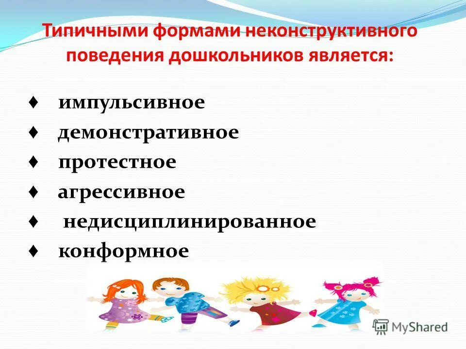 Нарушение поведения виды. Демонстративное поведение дошкольника. Типы поведения дошкольников. Типы поведения детей дошкольного возраста. Виды поведения детей дошкольников.