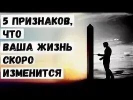 Быстро изменяющимся жизни. Пять признаков хорошей жизни. Картинка в жизни что то скоро будет меняться. Больше денег и ваша жизнь изменится. Бесплатная картинка жизнь может быстро измениться.