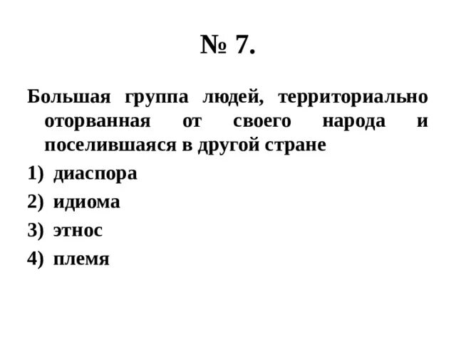 Тест по теме нации и межнациональные отношения 8 класс. Общественная группа территорию отрованая. Выберите верные суждения об этносах племя это