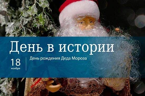 Выпуск 18 ноября. 18 Ноября. 18 Ноября праздник. 18 Ноября праздник картинки. 18 Ноября день в истории.