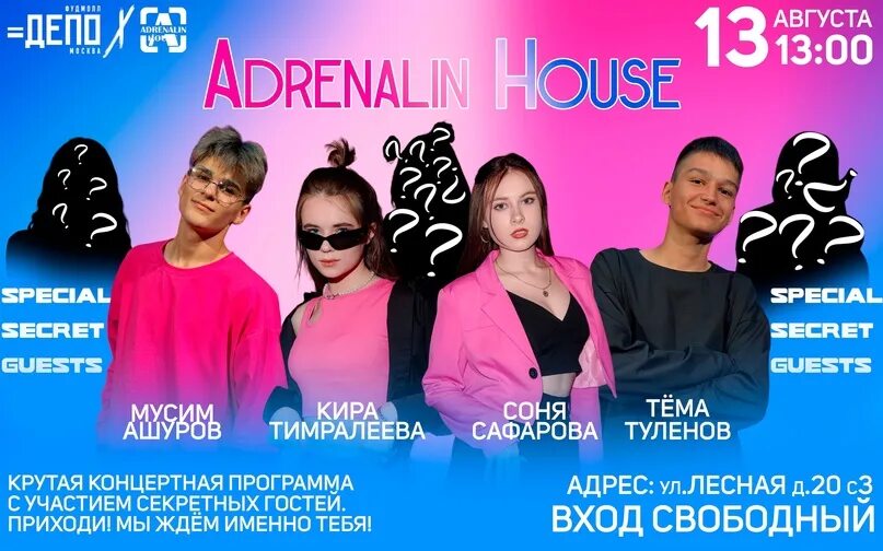 Сколько лет адреналин хаус. Adrenalin House участники. Адреналин Хаус участники 2023.