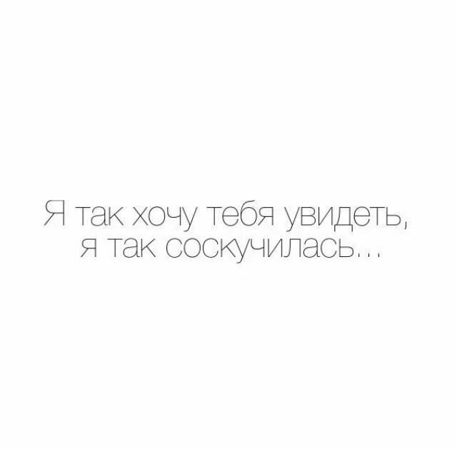 Хочешь тебя покатаю покажу текст. Хочу тебя увидеть. Я хочу тебя увидеть картинки. Так хочу тебя увидеть. Я очень хочу тебя увидеть.