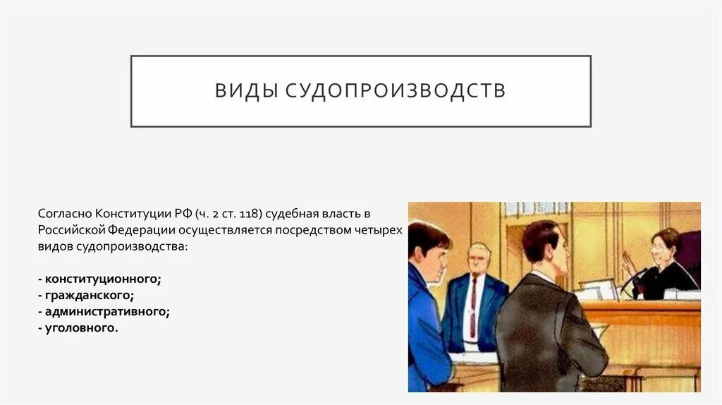 В российской федерации гражданское судопроизводство осуществляется. Виды судопроизводства. Виды судопроизводства согласно Конституции. Судебная власть реализуется посредством. Виды судопроизводства в РФ.