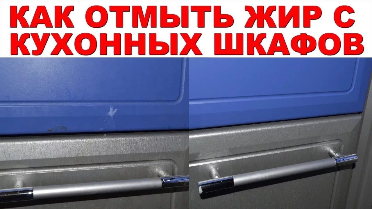 Как отмыть крышку от жира под ободком. Отмыть жир с кухонных шкафов. чистка кухонных шкафчиков. отмываем кухонный гарнитур от жира. отмыть жир на кухне.