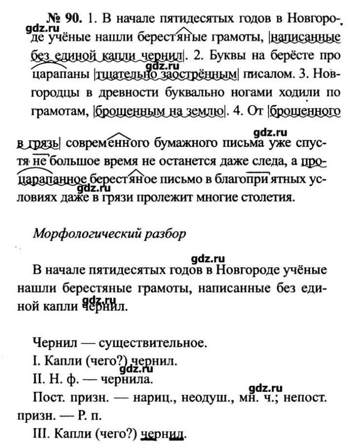 Упр 90 школа россии. Упр 90. Упр 90 7 класс. Русский язык 7 класс упр 90. Русский язык 8 класс упр 90.