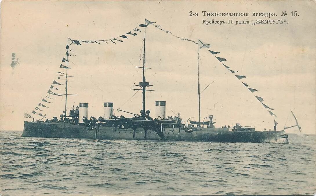 Корабли второй тихоокеанской эскадры. Крейсер 2 ранга жемчуг. Крейсер жемчуг 1905. Крейсер изумруд 1904.