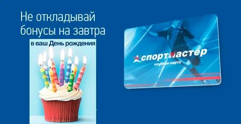 Получить бонус на день рождение