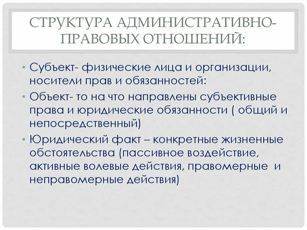 Структура административно-правовых отношений. Структура правовых отношений. Структура административных правоотношений. Структура административного правового отношения.