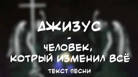 Джизус текст