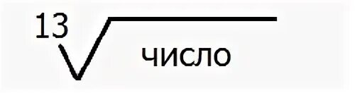 Корень 4 степени. Корень четвертой степени. Корень из 7. Корень 7 степени.