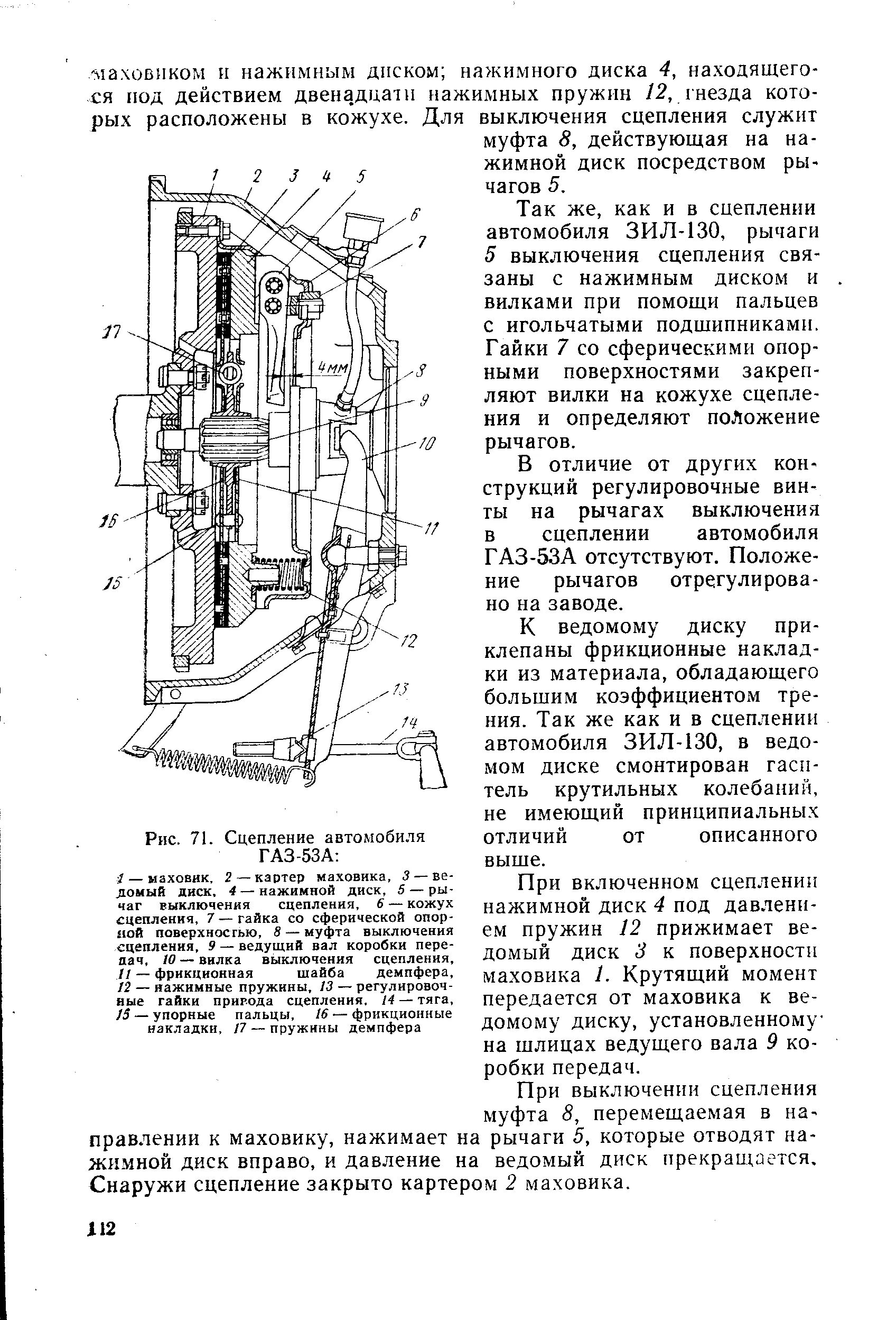 Муфта сцепления автомобиля ГАЗ-53. Регулировка сцепления автомобиля ГАЗ 53. Схема сцепления автомобиля ГАЗ 53. Гидравлическая муфта сцепления ГАЗ 53. Зазор между выжимным и лапками