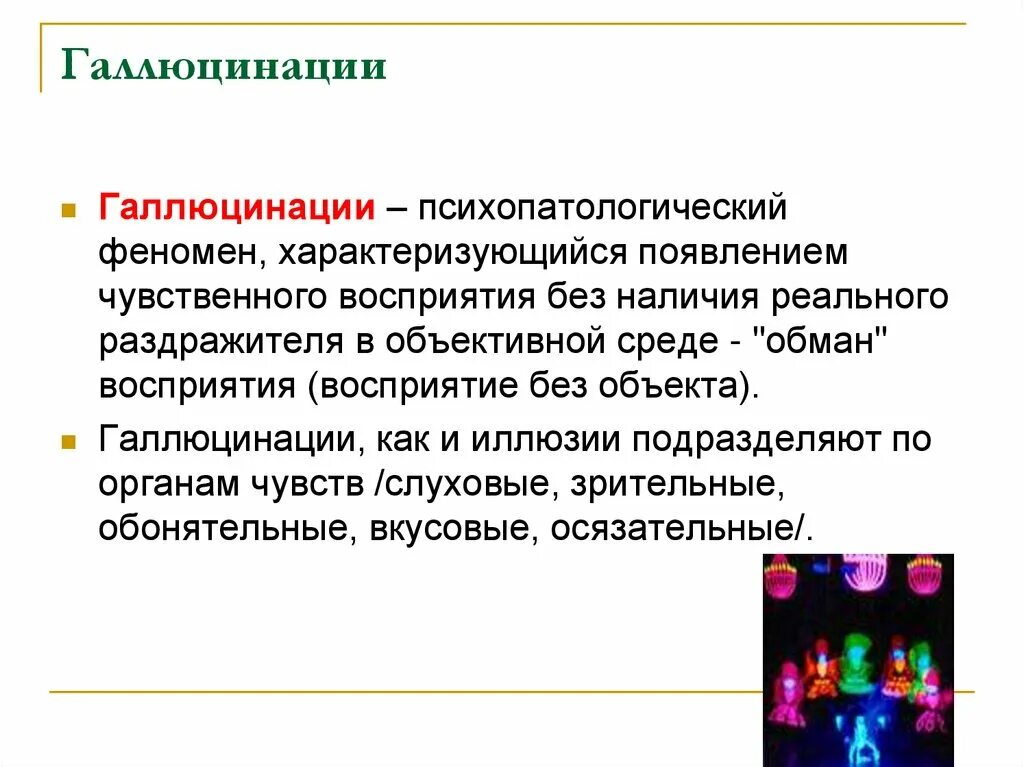 Нарушение восприятия галлюцинации. Галлюцинации презентация. Расстройство восприятия презентация. Галлюцинации это в психологии. Галлюцинации заболевания