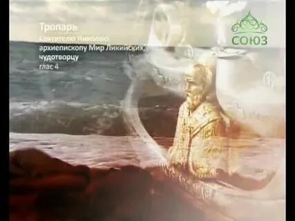 Песня святителю николаю чудотворцу