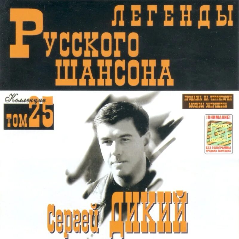 Легенды русского шансона. Легенды русского шансона Новиков. Легенды русского шансона том. Легендарные обложки. Легендарный дикий