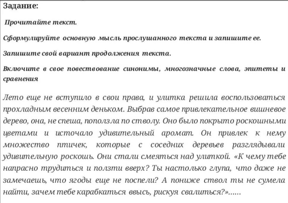 Прочитайте текст сформируйте и запишите основную мысль текста. Сформулируйте основную мысль текста. Сформулируйте и запишите главную мысль текста. Прочитайте текст сформулирование основную мысль. Прослушайте текст сформулируйте