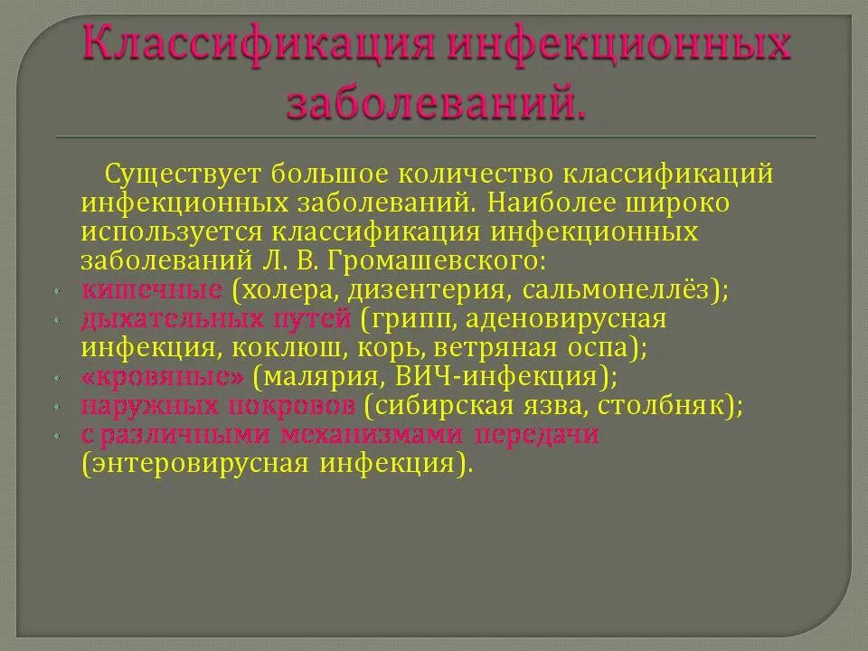 Неинфекционные заболевания обж тест 8 класс. Классификация инфекционных заболеваний. Основные классификации инфекционных заболеваний. Инфекционные заболевания презентация. Основные инфекционные болезни классификация.