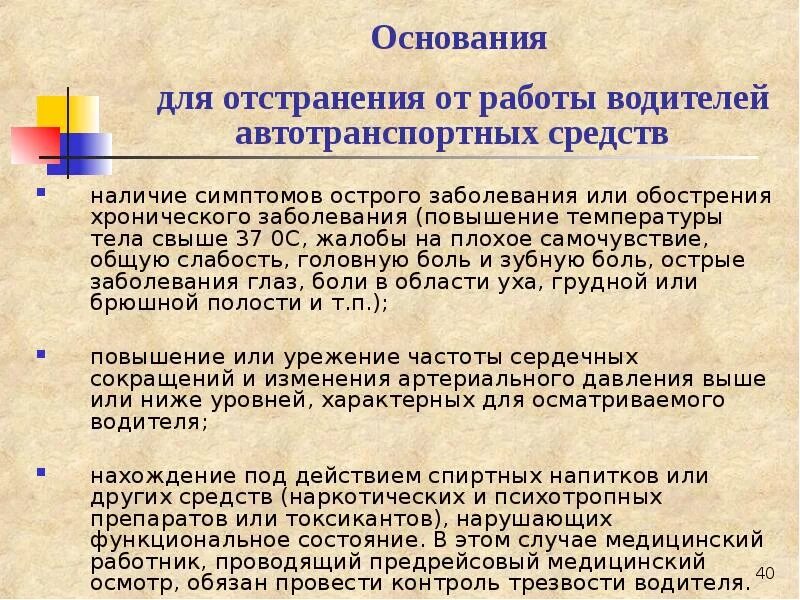 Предрейсовый медицинский осмотр тесты. Основания для отстранения работы водителей автотранспортных средств. Основания отстранения от работы. Причины отстранения от работы. Основания для проведения освидетельствования водителя.