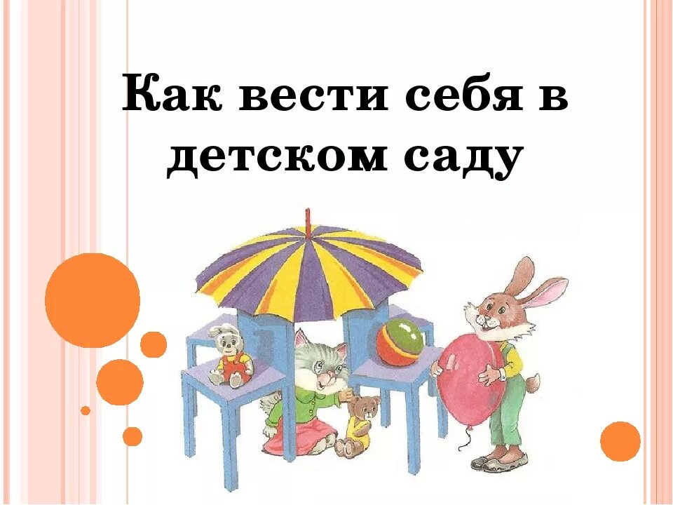 Как ведут себя в садике