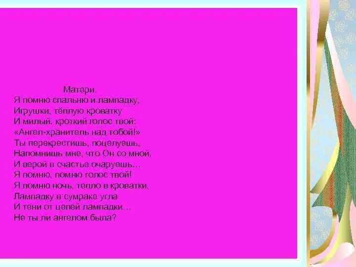 Я помню спальню. Стихотворение матери я помню спальню и лампадку. стих я помню спальню. я помню теплую кроватку. стих матери я помню спальню.