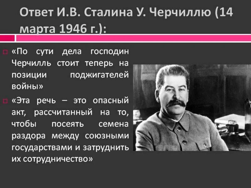 В чем обвиняли сталина. Речь Сталина Черчилля. Ответ Сталина на речь Черчилля. Ответ Сталина Черчиллю. Ответ Сталина на Фултонскую речь.