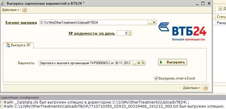 Выгрузка документов. Банк-клиент ВТБ выгрузка в 1с. Выгрузка выписки из ВТБ В 1с 8.3. Выгрузка из 8 в банк зарплатной. 1с выгрузка счетов