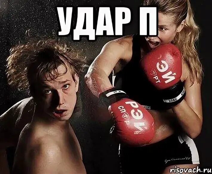 Девочке ударить в ответ