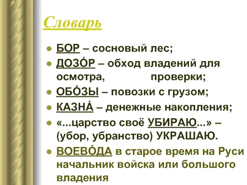 Н. Некрасова «не ветер бушует над бором…».. Некрасов Воевода. Некрасов не ветер бушует над бором текст. Стих не ветер. Словарь владения