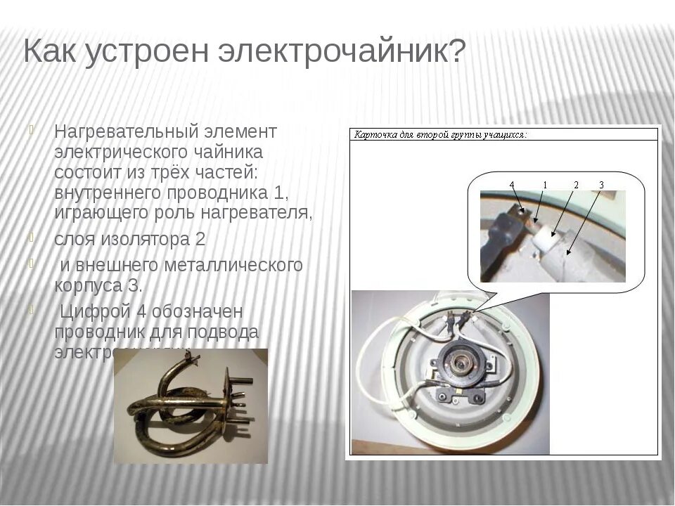 Как работает нагревательный элемент. Принцип работы нагревательного элемента. электрический чайник схема и принцип работы. открытые нагревательные элементы. из чего состоит нагревательный элемент чайника.