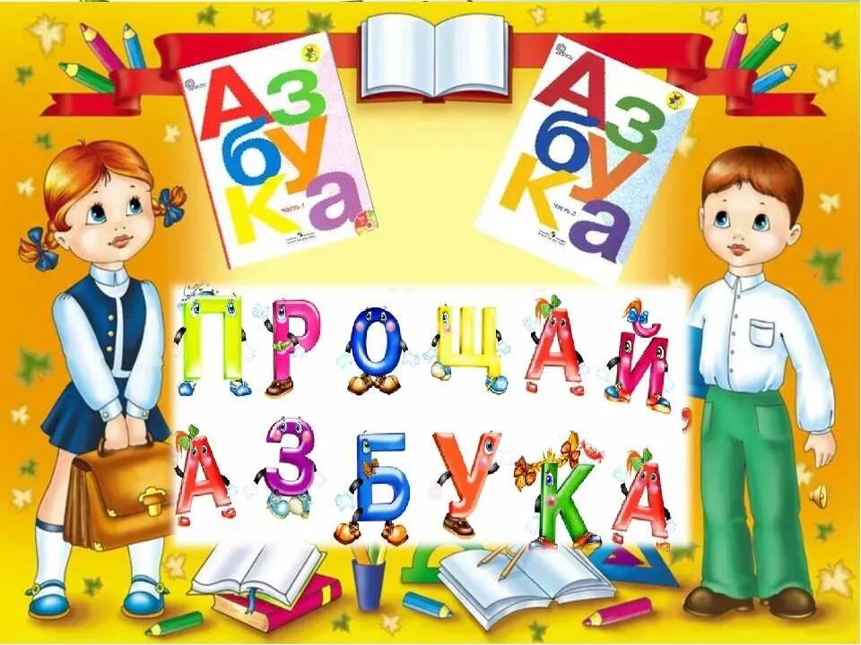 Азбука рисунок. Прощай Азбука. Плакат. Азбука. Праздник Прощай Азбука. Прощание с азбукой 1 класс.
