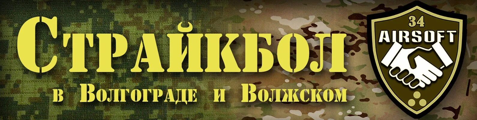 Страйкбол Волжский. Места для страйкбола Волжский. Страйкбольный клуб логотип rent. Страйкбол волгоград