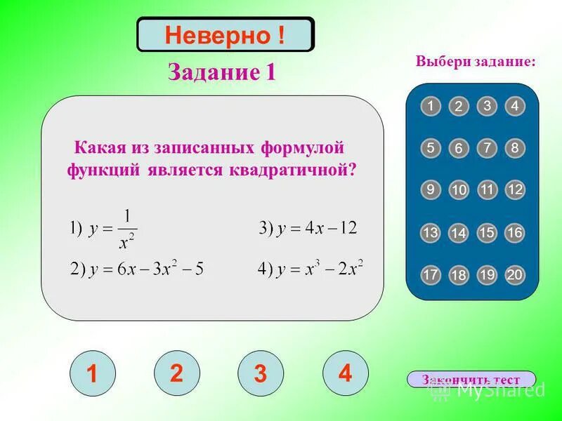 Решение квадратных уравнений разложением на множители. Выберите квадратные функции. Выберите квадратные функции. Неправильная задача. Выберите квадратные функции.