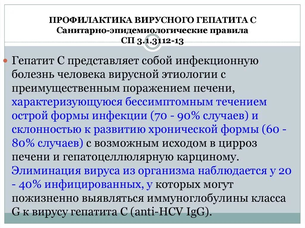 Основная профилактика гепатита в. Профилактика вируса гепатита в. Профилактика вирусного гепатита в САНПИН. Профилактика вирусного гепатита б САНПИН. Профилактика гепатита с.