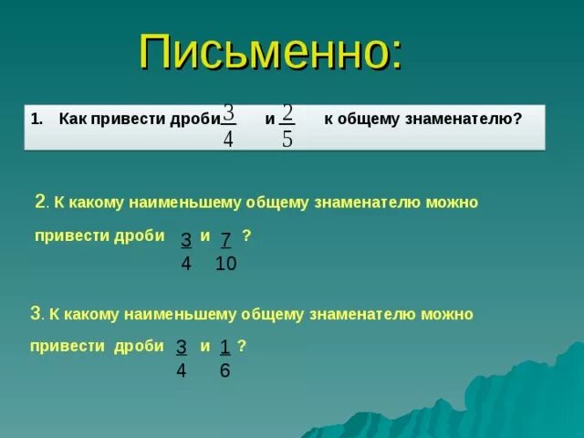 Дробь 3 2 к знаменателю 10. Как привести дроби к Наименьшему общему знаменателю. Приведите дроби к Наименьшему общему знаменателю. Как перевести дроби к Наименьшему общему знаменателю. Как привести дробь к Наименьшему знаменателю.